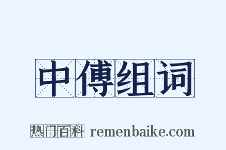 中傅组词是什么意思的图片